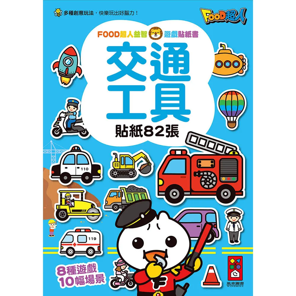 【風車圖書】交通工具(FOOD超人益智遊戲貼紙書)