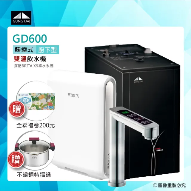 【GUNG DAI宮黛】GD-600/GD600櫥下型觸控式雙溫飲水機搭配BRITA X9超濾四階段硬水軟化型過濾系統