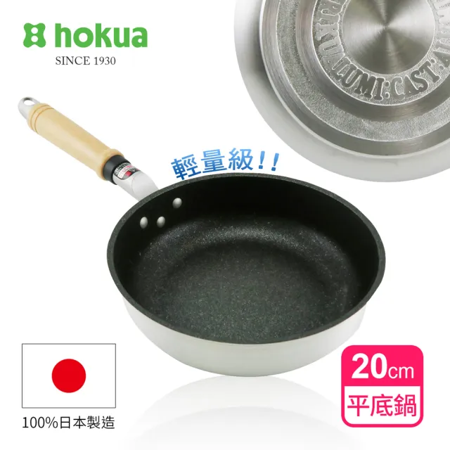 【日本北陸hokua】日本製輕量級不沾Mystar黑金鋼平底鍋20cm(可用金屬鍋鏟烹飪)