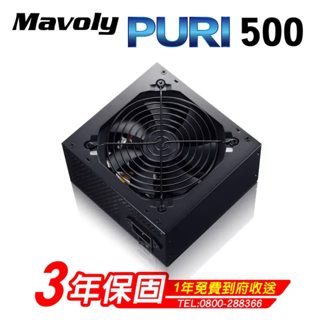 【Mavoly 松聖】PURI 500 電源供應器(三年保固/一年到府收送換新)