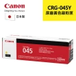 【Canon】CRG-045Y 原廠黃色碳粉匣(CRG-045Y)