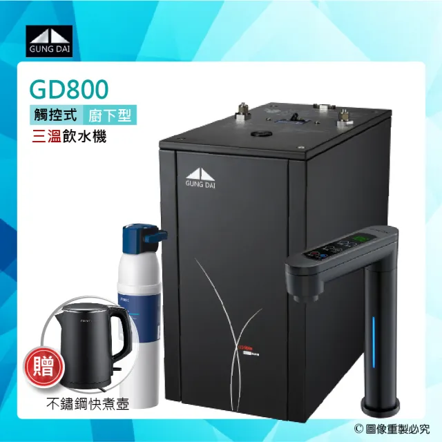 【GUNG DAI宮黛】GD-800櫥下型觸控式三溫飲水機/熱飲機GD800+搭配P3000櫥下硬水軟化長效型濾水系統