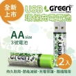 【GREENON】USB 環保充電電池(3號/2入)