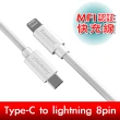 【Fonemax】Type-C to lightning 8pin MFI快速充電傳輸線(白1.2M)