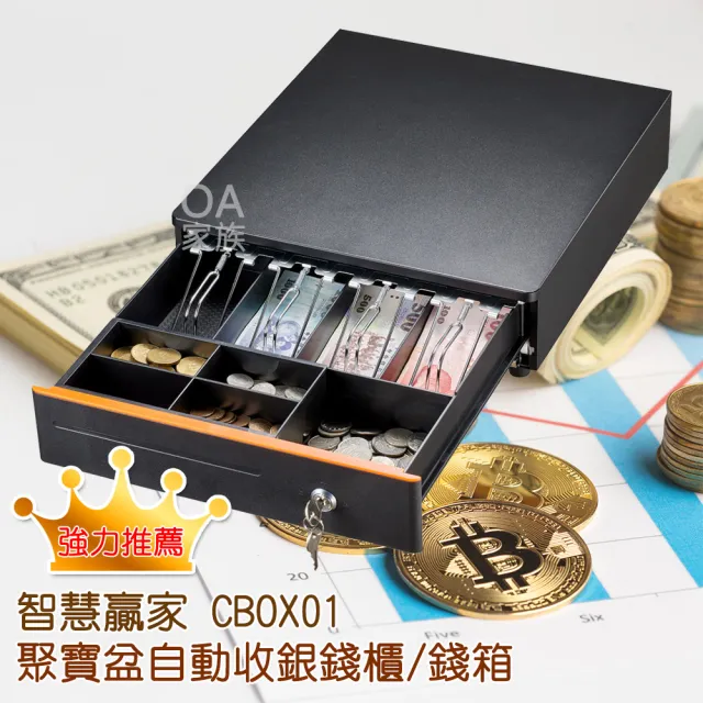 CBOX01聚寶盆自動收銀錢櫃/錢箱/收銀機(輕輕按壓自動彈開)