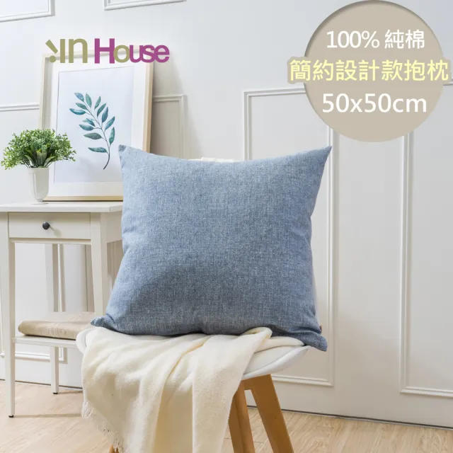 【IN-HOUSE】百搭純色系列抱枕-藍(50x50cm)