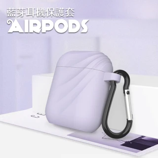 AirPods 1代 2代代 時尚波紋造型藍牙矽膠耳機保護套(AirPods保護殼 AirPods保護套)