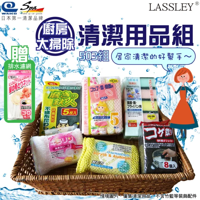 【LASSLEY】廚房大掃除-日本WAKO清潔用品組503(六件組- 食器、網布、銀絲、菜瓜布海棉 鍋刷  贈排水口網袋)