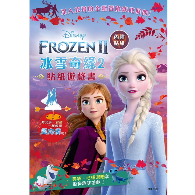 【Disney 迪士尼】 冰雪奇緣2 貼紙遊戲書-注音版