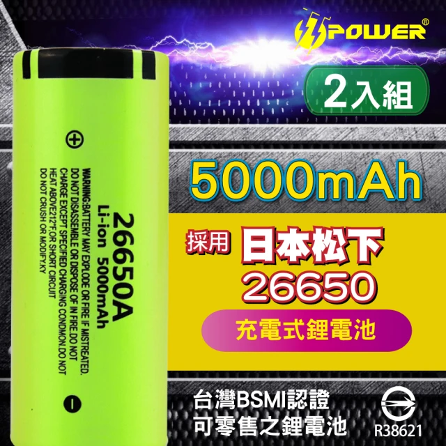 【TT-POWER】松下26650充電電池5000mAh(兩入組 贈送電池收納盒)