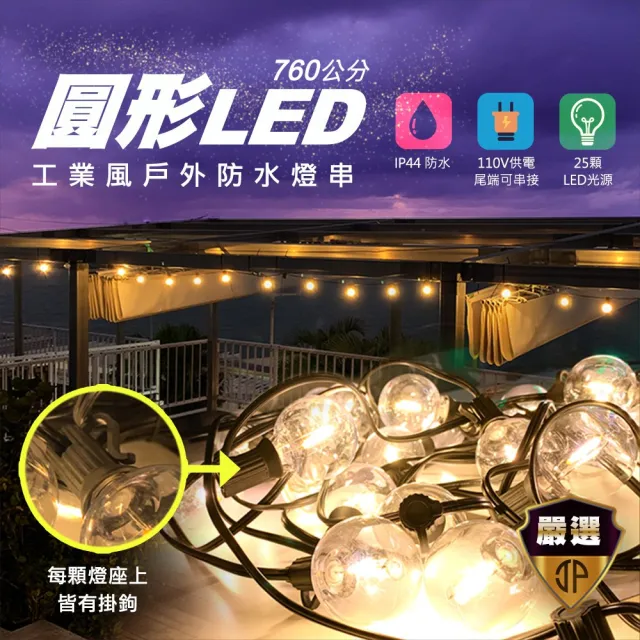 【JP嚴選-捷仕特】買一送一 工業風圓形LED戶外防水燈串(送50cm隨手貼燈)