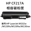 HP CF217A 相容碳粉匣(CF217A/M102w/M130a/M130fn/M130fw/M130nw)