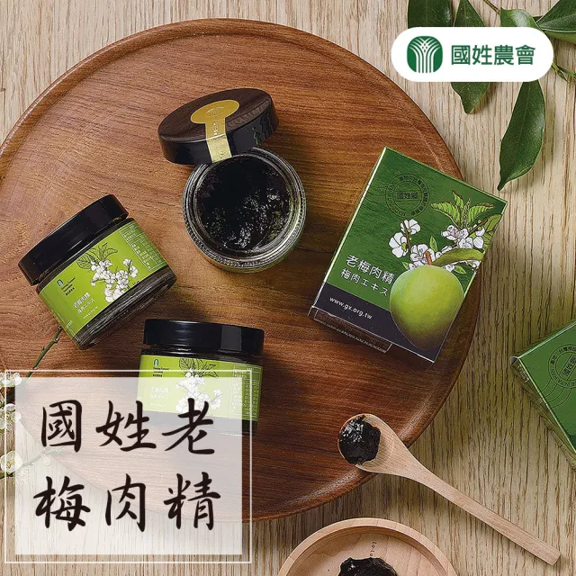 【國姓農會】老梅肉精70gX1罐