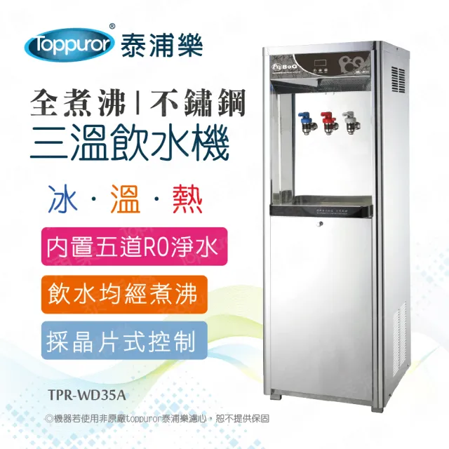 【Toppuror 泰浦樂】全煮沸豪華不鏽鋼直立式冰/溫/熱飲水機_TPR-WD35A/BQ-583G(含基本安裝)