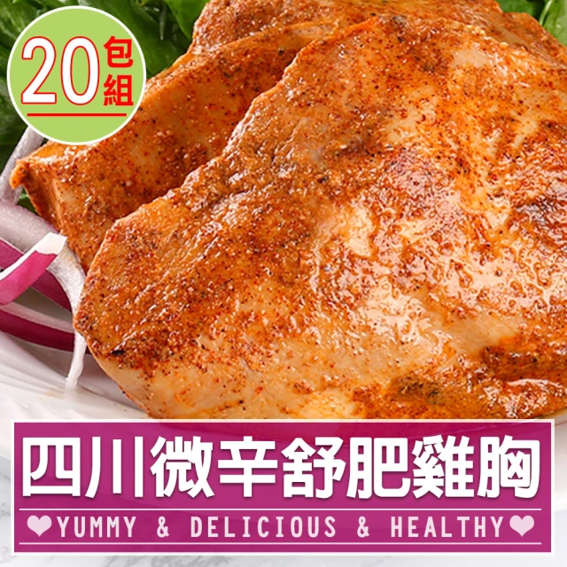【愛上美味】四川微辛舒肥雞胸肉20包組(170g±10%/包 雞胸肉 調味雞胸肉 低卡 輕食 雞肉)