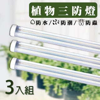 【JIUNPEY 君沛】三入組 4呎 50w全光譜植物燈管(植物生長燈 三防燈)