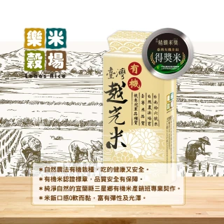 【樂米穀場】有機台灣越光米1kg(2021年精饌米得獎優質米)