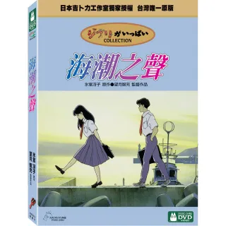 【吉卜力動畫】海潮之聲 DVD