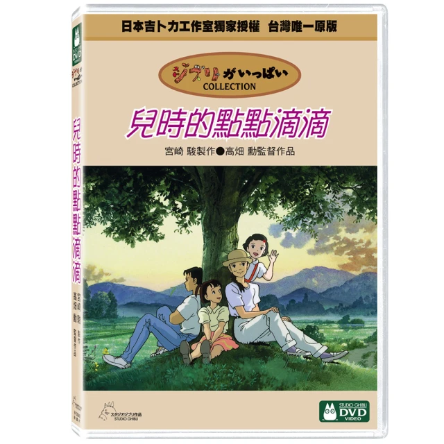 【吉卜力動畫】兒時的點點滴滴 DVD