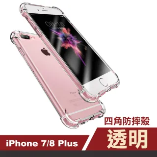 iPhone 7 8 Plus 透明四角防摔手機保護殼(8Plus手機殼 7Plus手機殼)