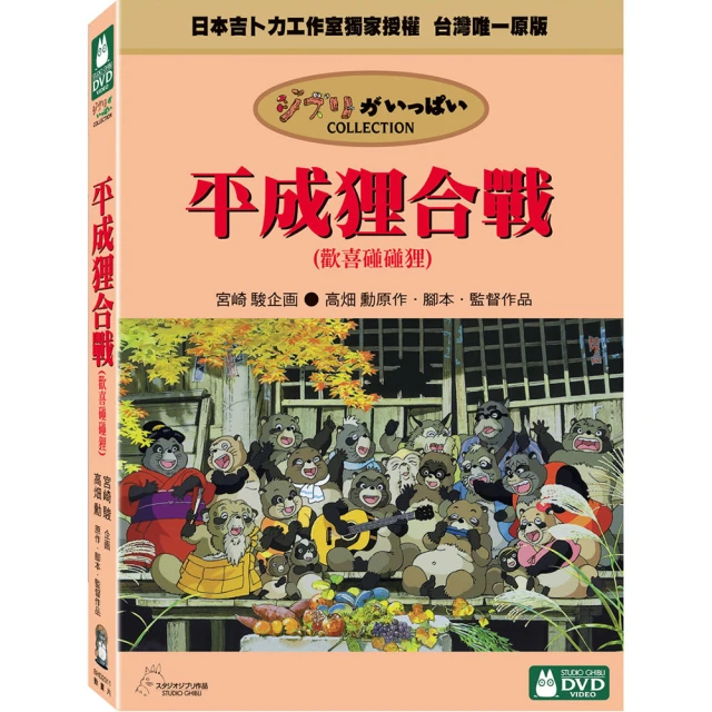 【吉卜力動畫】平成狸合戰 DVD