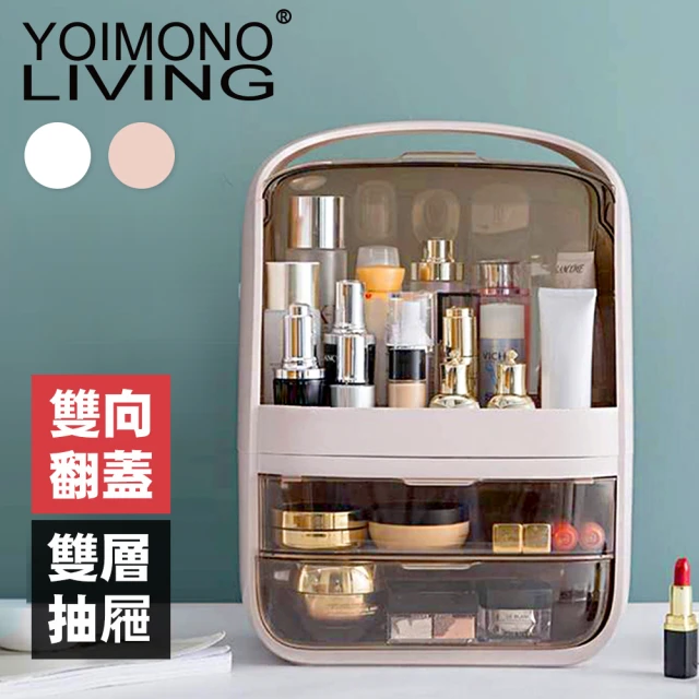 【YOIMONO LIVING】「北歐風格」大翻蓋雙抽屜化妝盒