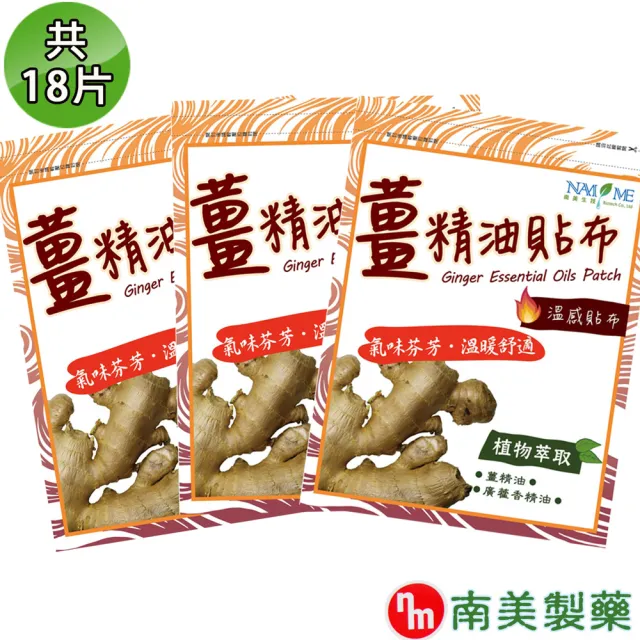 【南美製藥】薑精油溫感貼布(3入組)