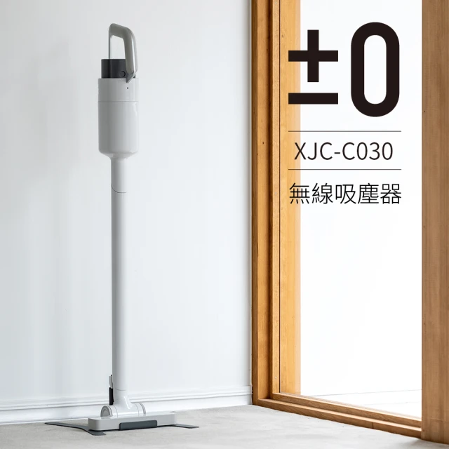 【正負零±0】電池式無線吸塵器 XJC-C030(白色)