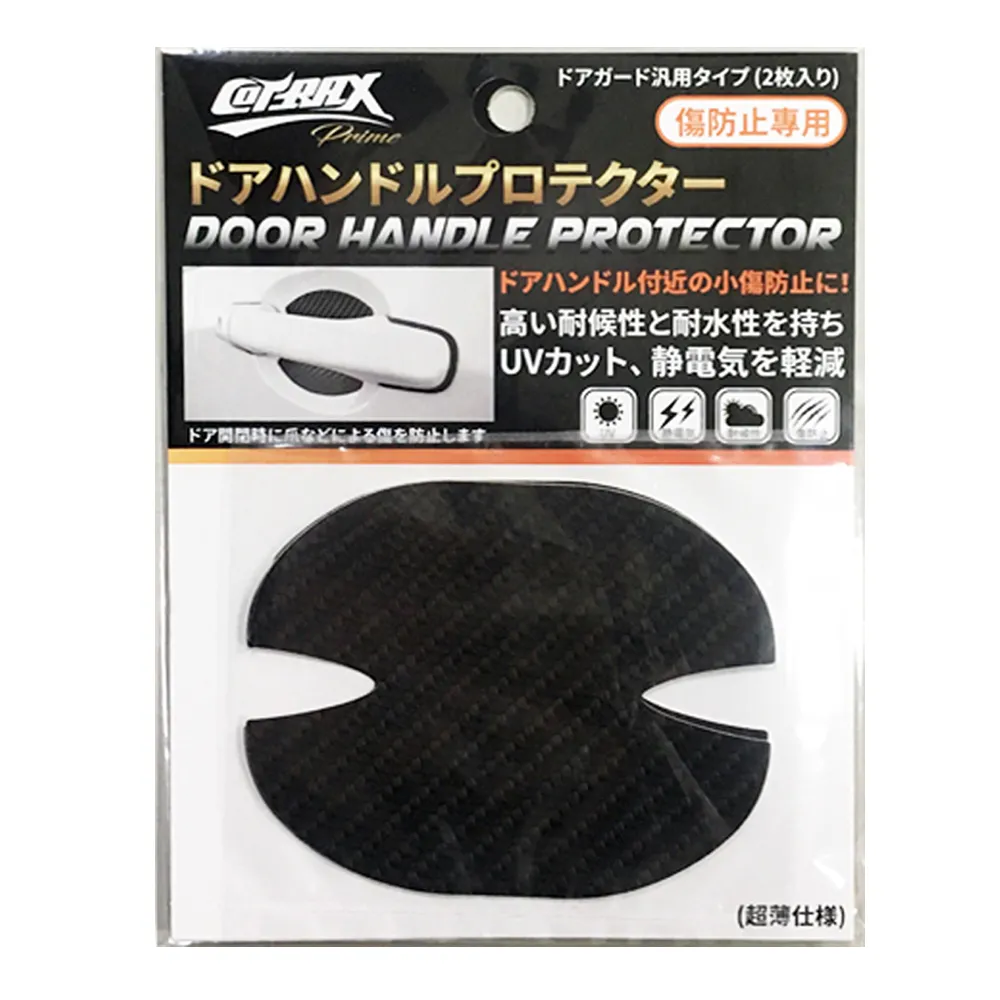 【COTRAX】日本製防刮痕手把貼2入-碳纖紋(車門防刮 防髒 車門腕 防刮膜 保護貼 門腕貼 把手貼 保護膜)