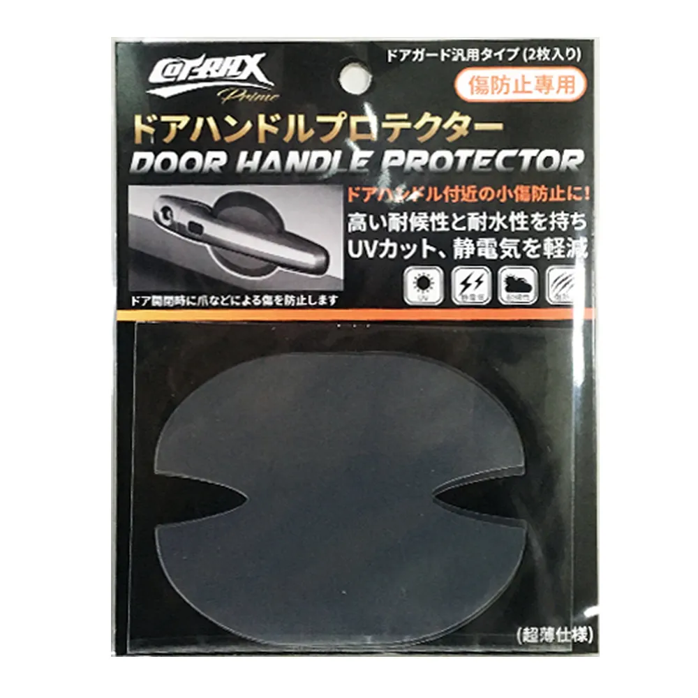 【COTRAX】日本製防刮痕手把貼2入-透明(車門防刮 防髒 車門腕 防刮膜 保護貼 門腕貼 把手貼 保護膜)