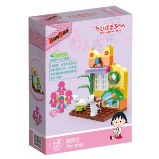 櫻桃小丸子積木系列–寵物店