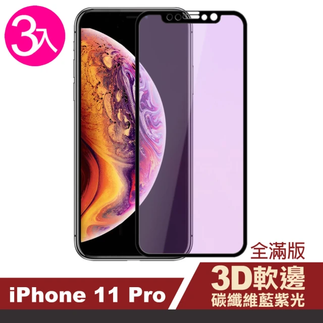 iPhone11Pro 藍光軟邊碳纖維手機鋼化膜玻璃保護貼(3入 11pro鋼化膜 11Pro保護貼)