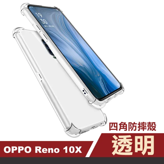 OPPO reno 十倍變焦手機保護殼透明四角氣囊加厚款(reno十倍變焦手機殼 reno10X保護殼)