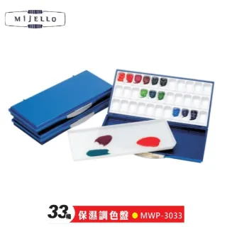 【AP】MIJELLO美捷樂 MWP-3033 33格 保溼調色盤(調色盤)