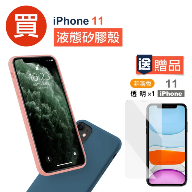 iPhone11手機保護殼液態軟式手機保護殼款(買手機保護殼送保護貼 iphone11)