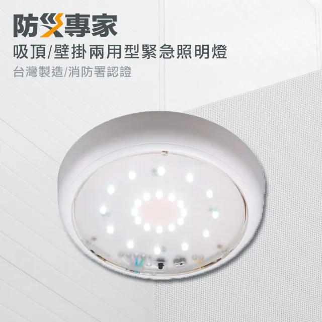 【防災專家】吸頂/壁掛兩用型 LED緊急照明燈(照明燈 消防 滅火器 警報器)