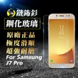 【o-one㊣鐵鈽釤】Samsung  J7 Pro 半版9H鋼化玻璃保護貼