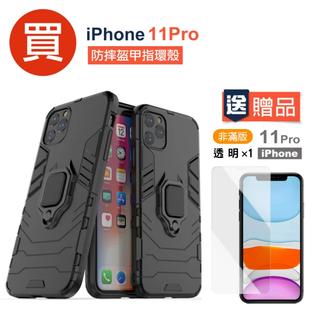 iPhone11Pro 防摔盔甲指環支架手機保護殼(買手機保護殼送保護貼 11Pro)