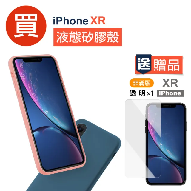 iPhone XR 液態矽膠手機保護殼(買手機殼送XR保護貼)