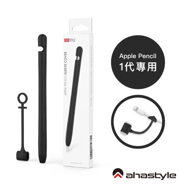 AHAStyle】Apple Pencil 第一代專用筆套矽膠保護套(附充電轉接頭防丟線