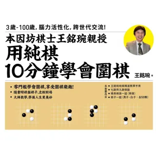 用純棋10分鐘學會圍棋(贈棋盤+棋子+棋袋)