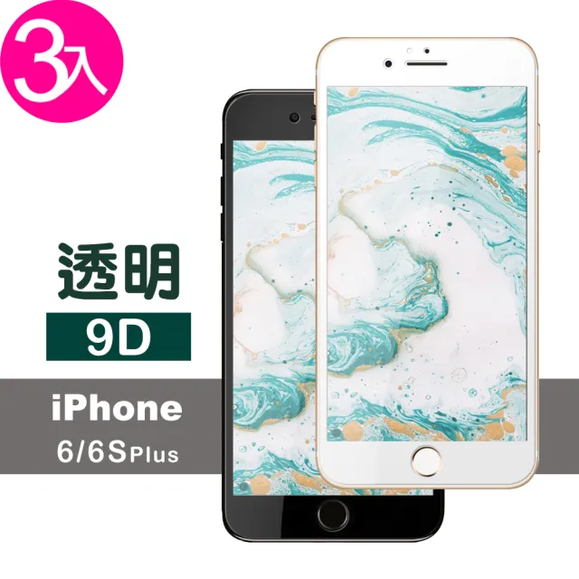 iPhone6s 6Plus 9D玻璃鋼化膜手機防刮保護貼(3入 6PLUS保護貼 6sPLUS保護貼)