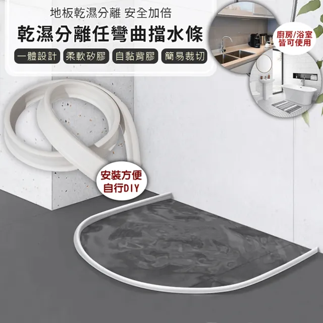 【EZlife】浴室乾溼分離任彎曲可剪裁擋水條(180CM)