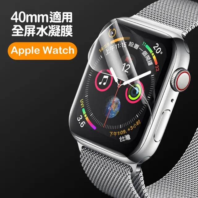 Apple watch 40mm 透明水凝膜智慧手錶保護貼(Apple watch保護貼)