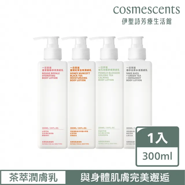 【伊聖詩】一日茶道TEAORY 保濕潤膚乳300ml(多款任選/佛手白茶水樣/柚花烏龍舒緩/蜜柑紅茶全效/皇家胭脂)