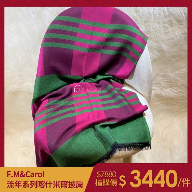 【F.M&Carol】披肩圍巾-流年系列- 100%純喀什米爾羊絨披肩(紅綠經典格紋)