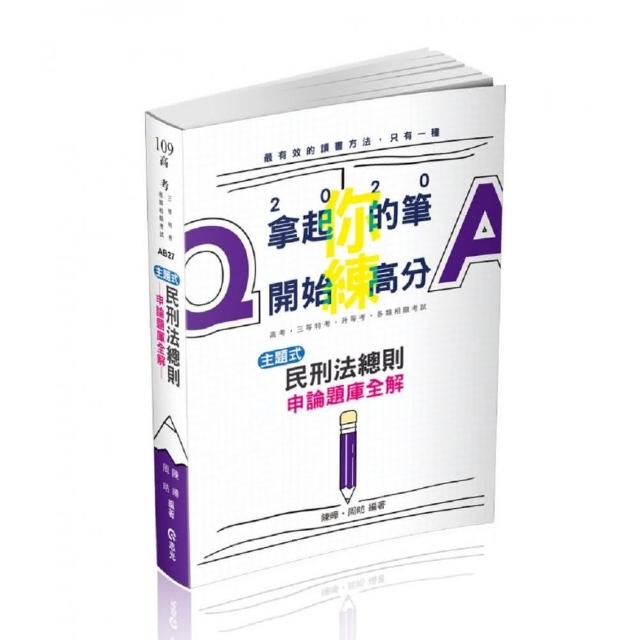 民刑法總則主題式申論題庫全解（高考•三等特考•升等考考試適用） | 拾書所