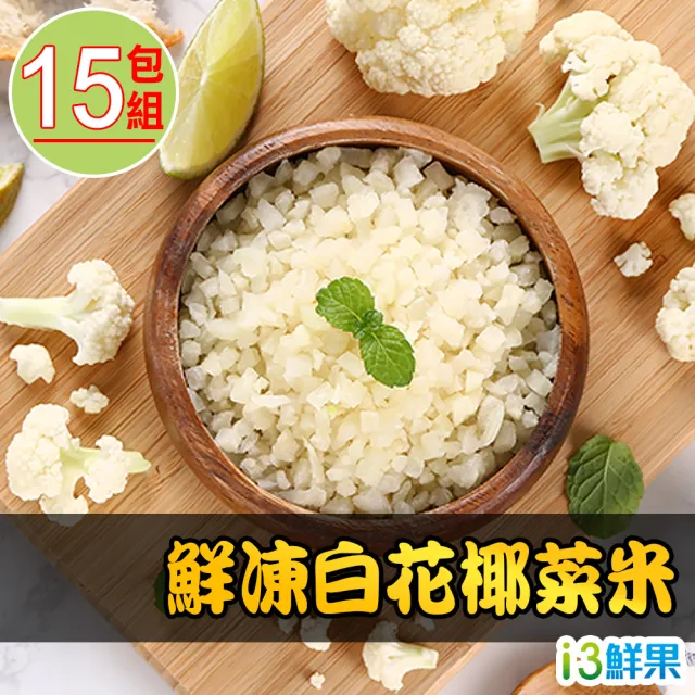 【愛上鮮果】鮮凍白花椰菜米15盒組(250g±10%/包 低卡 輕食 健身 冷凍蔬菜)