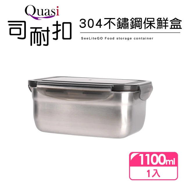 【Quasi】司耐扣304不鏽鋼保鮮盒-1100ml