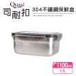 【Quasi】司耐扣304不鏽鋼保鮮盒-1100ml